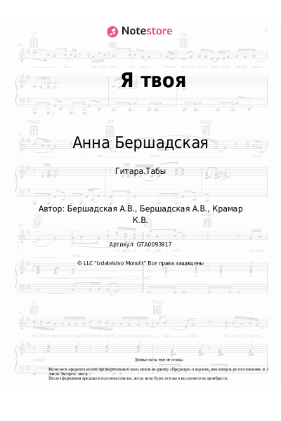 Ноты, аккорды Анна Бершадская - Я твоя
