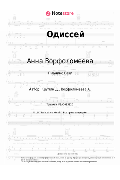 Ноты, аккорды Анна Ворфоломеева - Одиссей