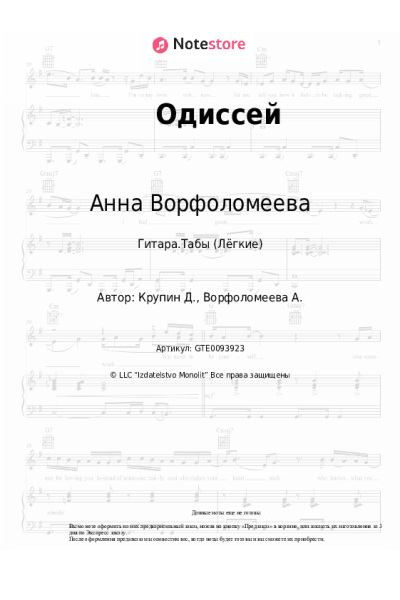 Ноты, аккорды Анна Ворфоломеева - Одиссей