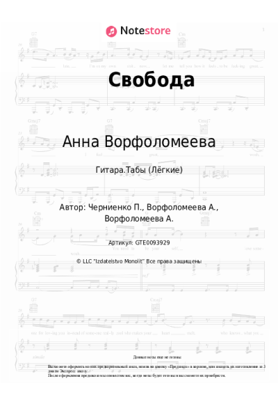 Ноты, аккорды Анна Ворфоломеева - Свобода