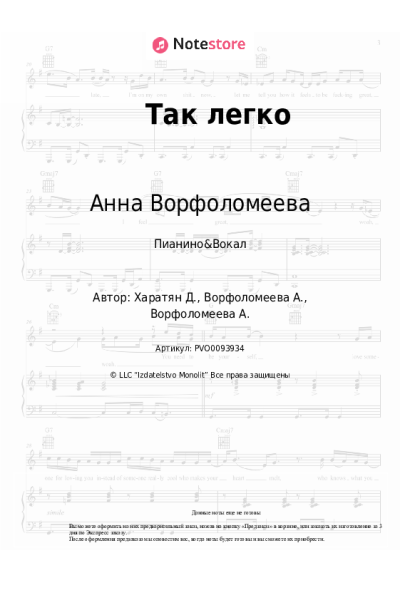 Ноты, аккорды Анна Ворфоломеева - Так легко