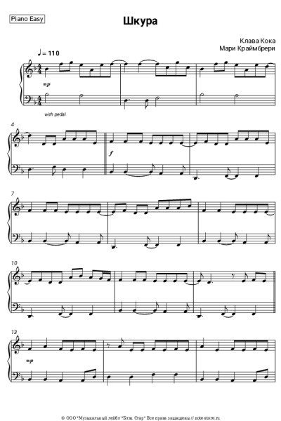 Ноты, аккорды Мари Краймбрери, Клава Кока - Шкура