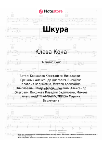 undefined Мари Краймбрери, Клава Кока - Шкура