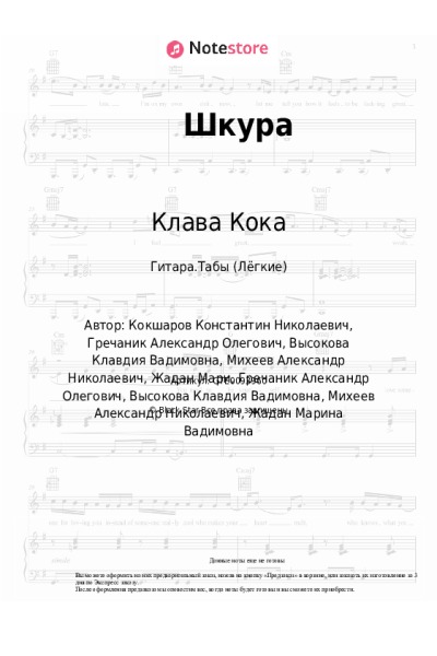 undefined Мари Краймбрери, Клава Кока - Шкура
