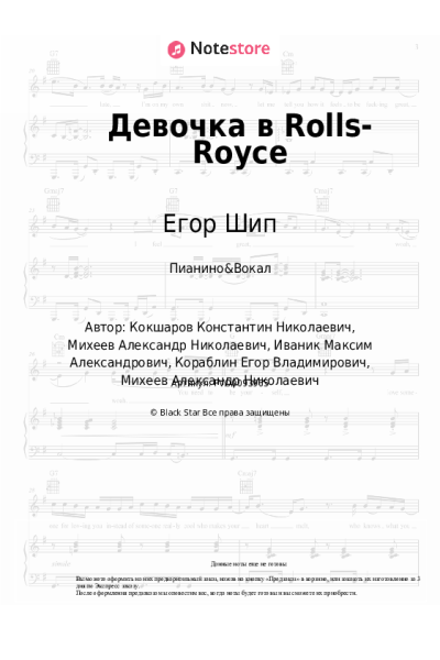Ноты, аккорды Егор Шип - Девочка в Rolls-Royce