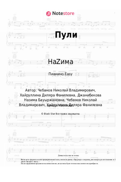 Ноты, аккорды НаZима - Пули