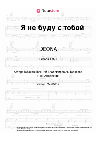 Ноты, аккорды DEONA - Я не буду с тобой
