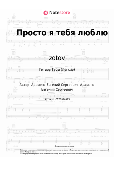 Ноты, аккорды zotov - Просто я тебя люблю