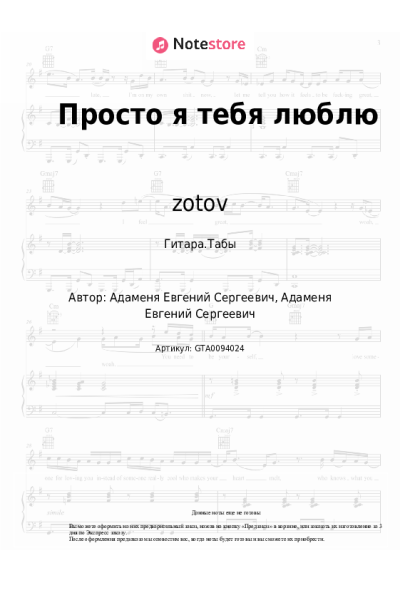 Ноты, аккорды zotov - Просто я тебя люблю