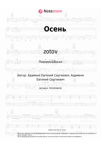 Ноты, аккорды zotov - Осень