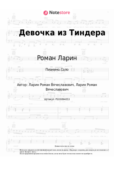 Ноты, аккорды Роман Ларин - Девочка из Тиндера