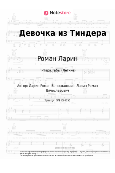 Ноты, аккорды Роман Ларин - Девочка из Тиндера