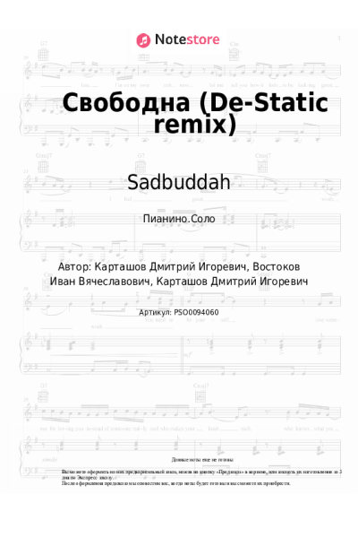 Ноты, аккорды Sadbuddah - Свободна (De-Static remix)