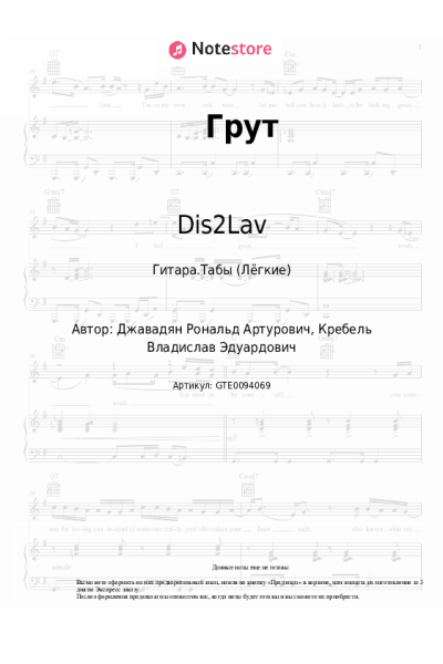 Ноты, аккорды Dis2Lav - Грут