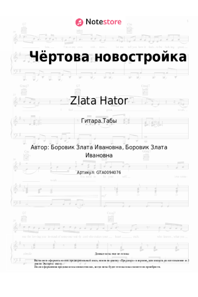 Ноты, аккорды Zlata Hator - Чёртова новостройка