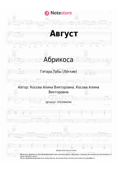 Ноты, аккорды Абрикоса - Август