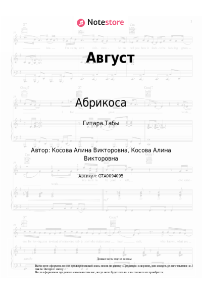 Ноты, аккорды Абрикоса - Август