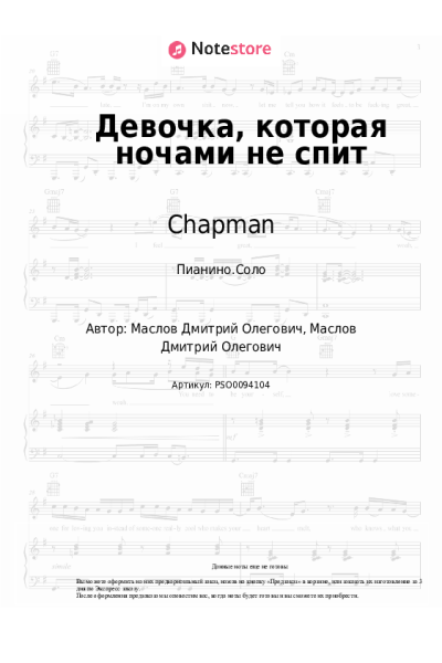 Ноты, аккорды Chapman - Девочка, которая ночами не спит