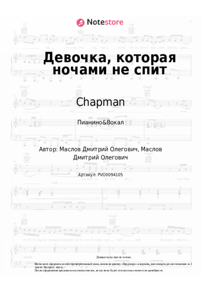 Ноты, аккорды Chapman - Девочка, которая ночами не спит