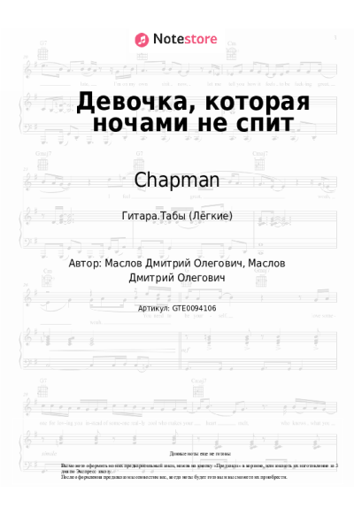 Ноты, аккорды Chapman - Девочка, которая ночами не спит