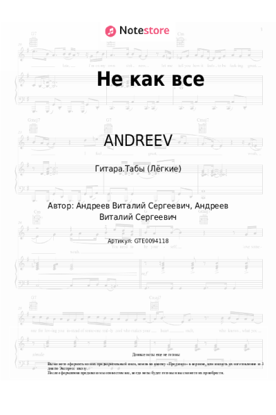 Ноты, аккорды ANDREEV - Не как все