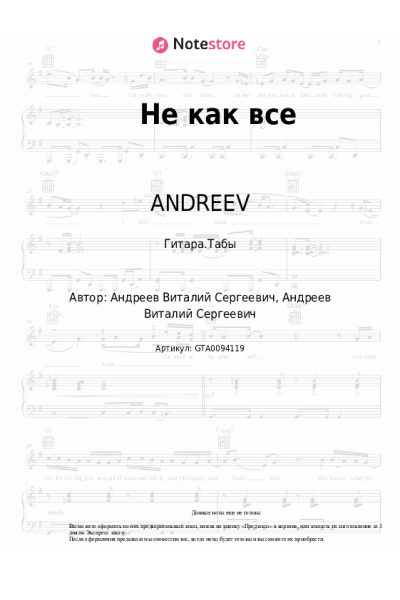 Ноты, аккорды ANDREEV - Не как все