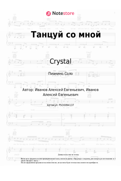 Ноты, аккорды Crystal - Танцуй со мной