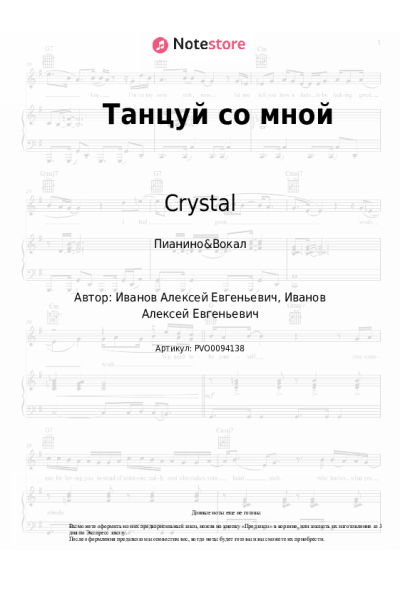 Ноты, аккорды Crystal - Танцуй со мной