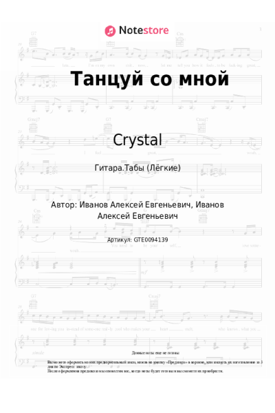 Ноты, аккорды Crystal - Танцуй со мной