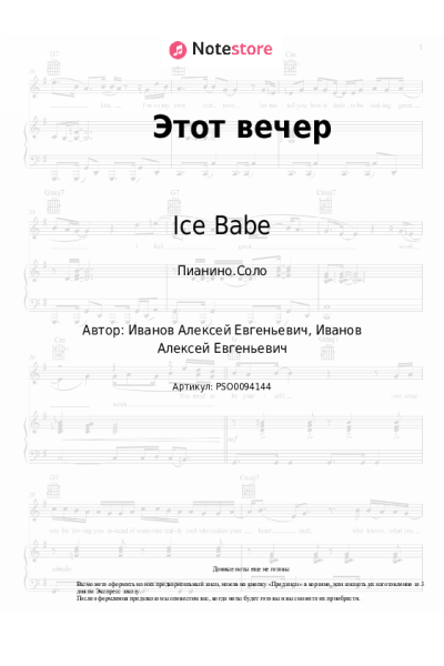 Ноты, аккорды Ice Babe - Этот вечер