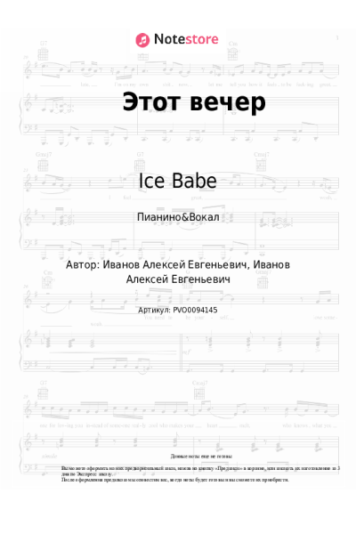 Ноты, аккорды Ice Babe - Этот вечер