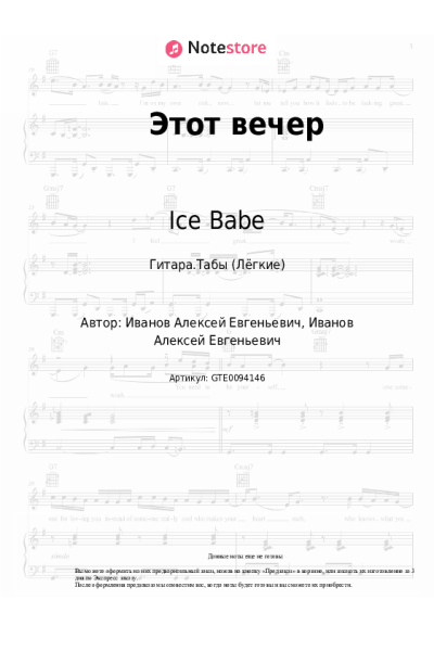 Ноты, аккорды Ice Babe - Этот вечер