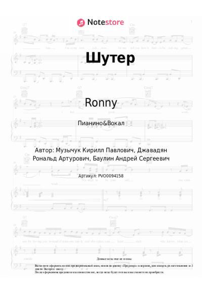 Ноты, аккорды Ronny, Daar - Шутер