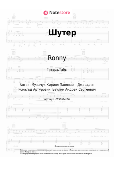 Ноты, аккорды Ronny, Daar - Шутер