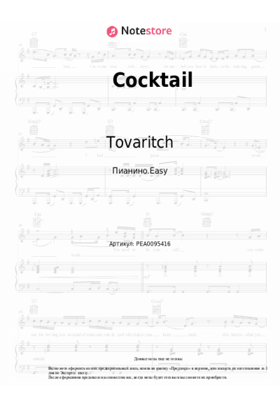 Ноты, аккорды Tovaritch - Cocktail