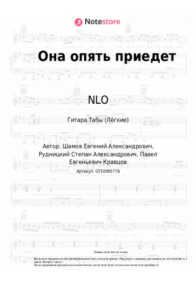 Ноты, аккорды Кравц, NLO - Она опять приедет