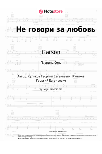 undefined Garson - Не говори за любовь