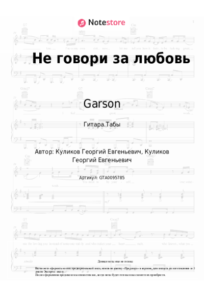Ноты, аккорды Garson - Не говори за любовь