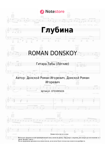 Ноты, аккорды ROMAN DONSKOY - Глубина