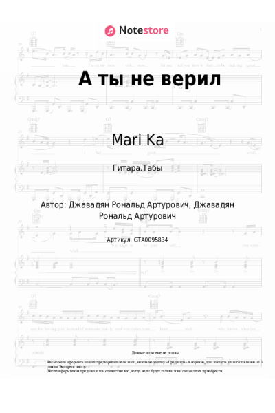 Ноты, аккорды Mari Ka - А ты не верил