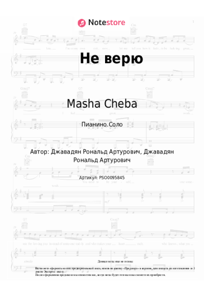 Ноты, аккорды Masha Cheba - Не верю