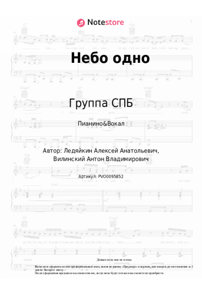 Ноты, аккорды Группа СПБ - Небо одно