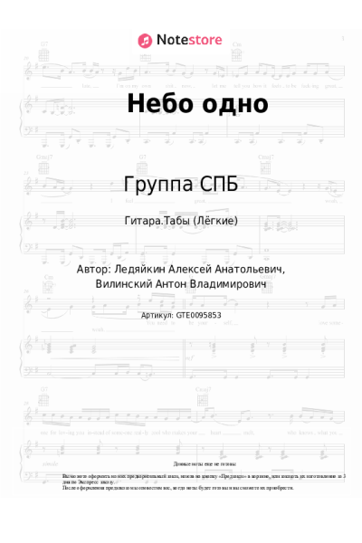 Ноты, аккорды Группа СПБ - Небо одно