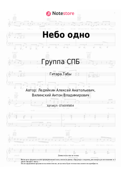 Ноты, аккорды Группа СПБ - Небо одно