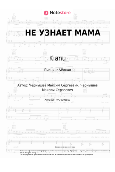 Ноты, аккорды Kianu - НЕ УЗНАЕТ МАМА