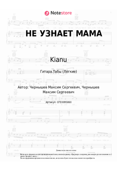 Ноты, аккорды Kianu - НЕ УЗНАЕТ МАМА