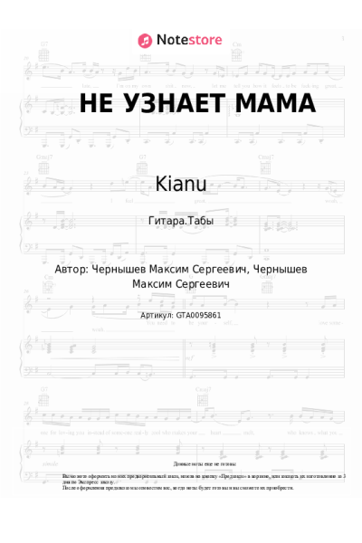 Ноты, аккорды Kianu - НЕ УЗНАЕТ МАМА