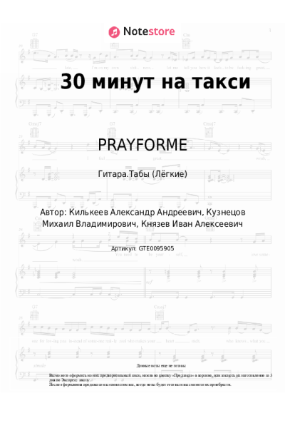 Ноты, аккорды PRAYFORME - 30 минут на такси