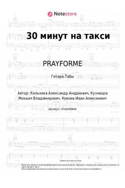 Ноты, аккорды PRAYFORME - 30 минут на такси