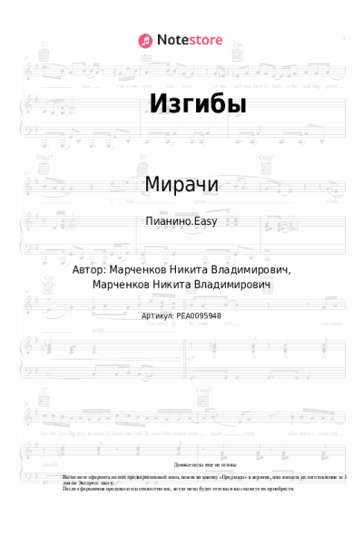 Ноты, аккорды Мирачи - Изгибы